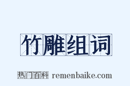 竹雕组词是什么意思的图片